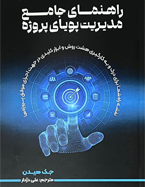 راهنمای جامع مدیریت پویای پروژه